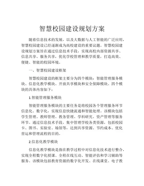 智慧校园建设规划方案