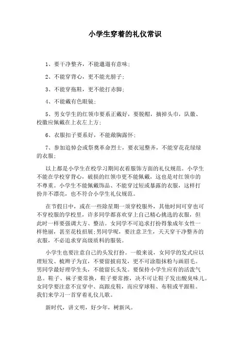 小学生穿着的礼仪常识