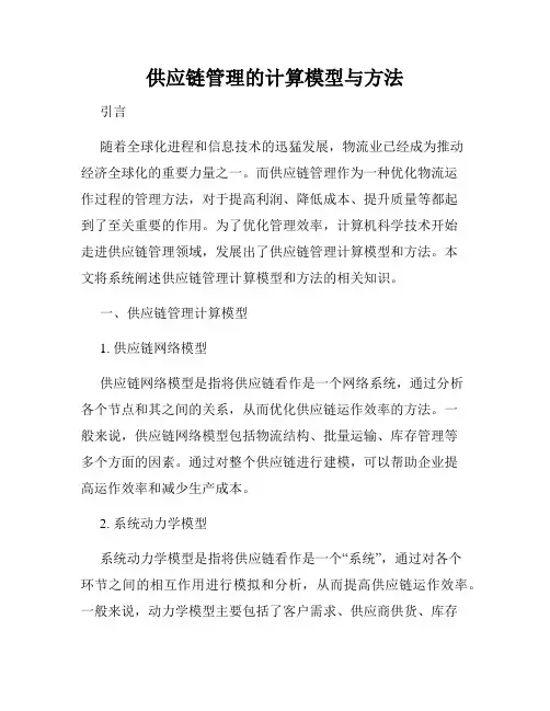供应链管理的计算模型与方法