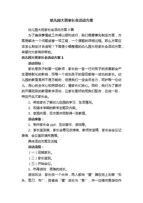 幼儿园大班家长会活动方案