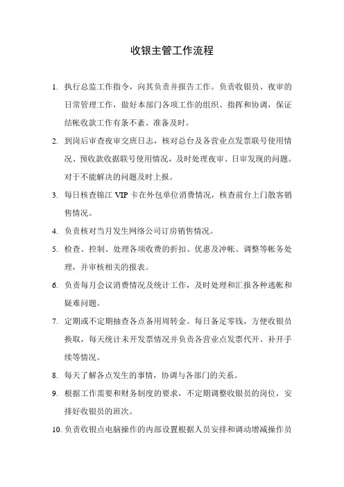 收银主管工作流程