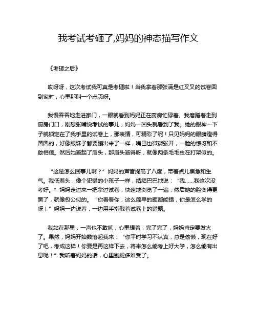 我考试考砸了,妈妈的神态描写作文