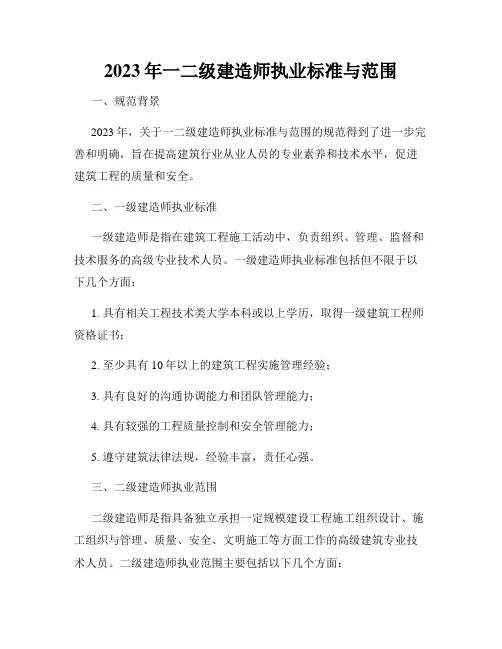 2023年一二级建造师执业标准与范围
