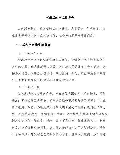 苏州房地产工作报告
