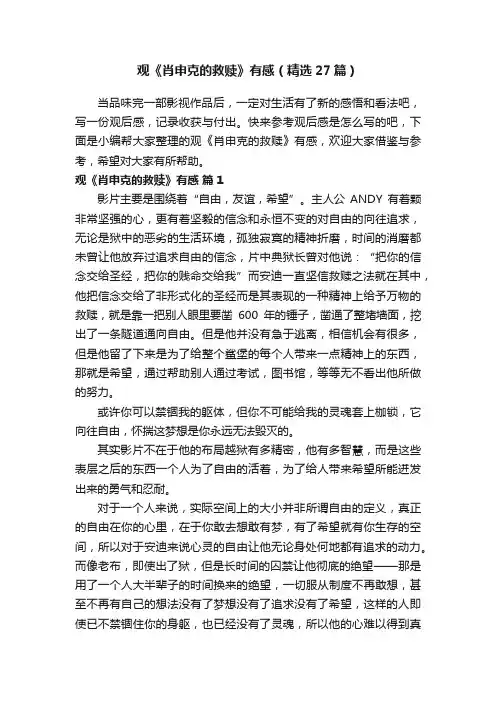 观《肖申克的救赎》有感（精选27篇）