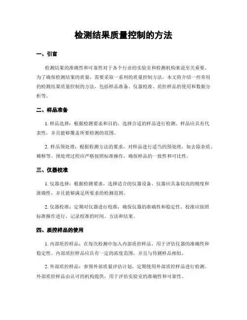 检测结果质量控制的方法