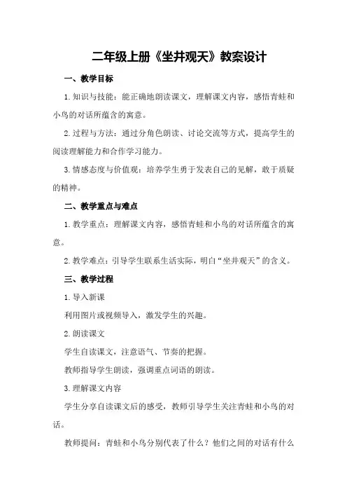 二年级上册《坐井观天》教案设计