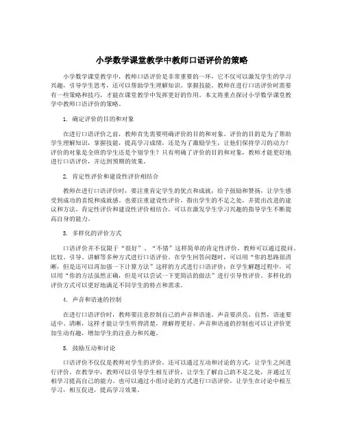 小学数学课堂教学中教师口语评价的策略