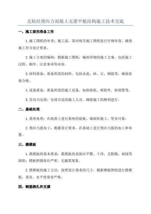 无粘结预应力混凝土无梁平板结构施工技术交底
