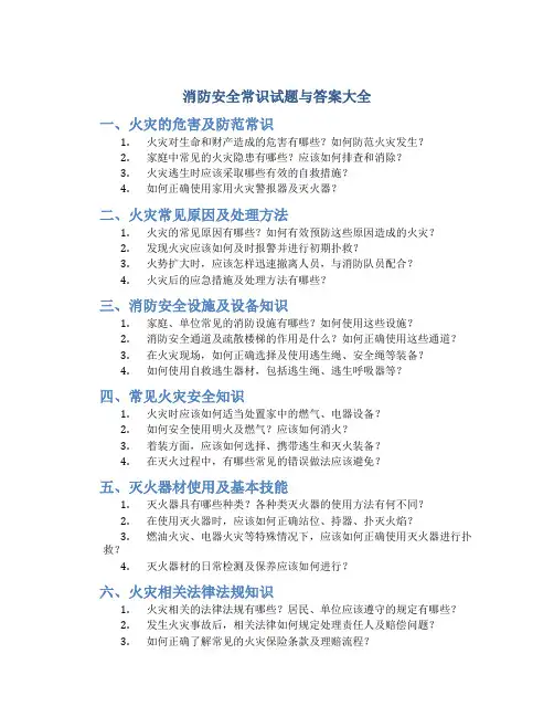 消防安全常识试题与答案大全