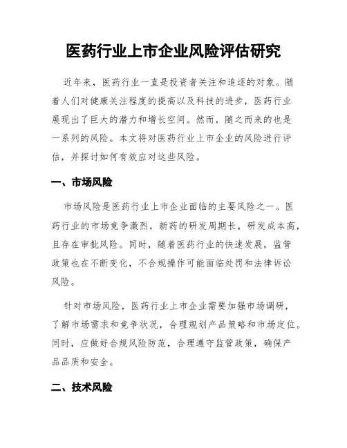医药行业上市企业风险评估研究