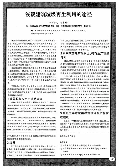 浅谈建筑垃圾再生利用的途径