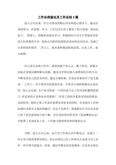 2020年工作自我鉴定及工作总结4篇