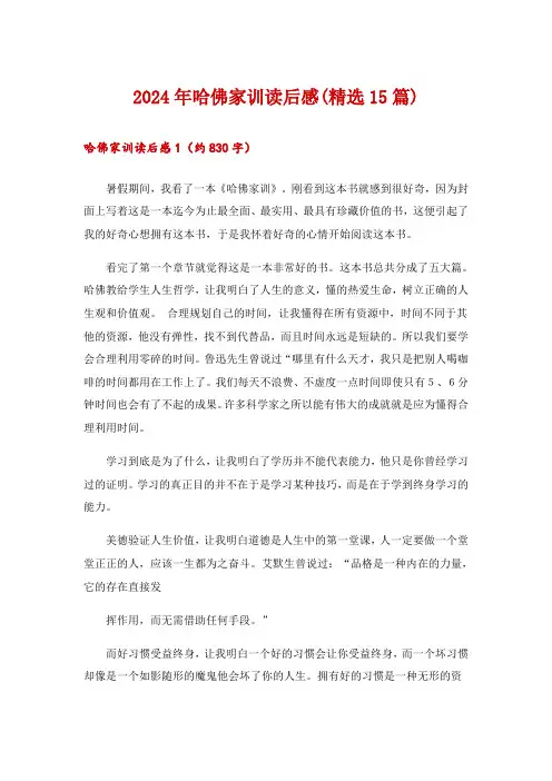 2024年哈佛家训读后感(精选15篇)