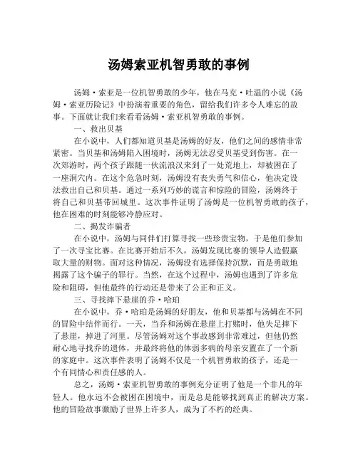 汤姆索亚机智勇敢的事例