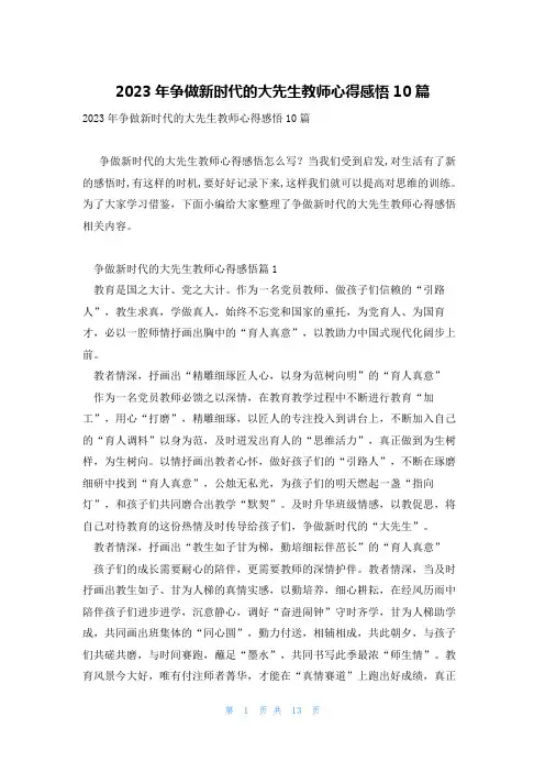 2023年争做新时代的大先生教师心得感悟10篇