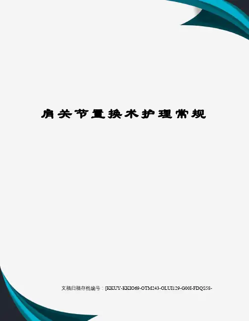 肩关节置换术护理常规