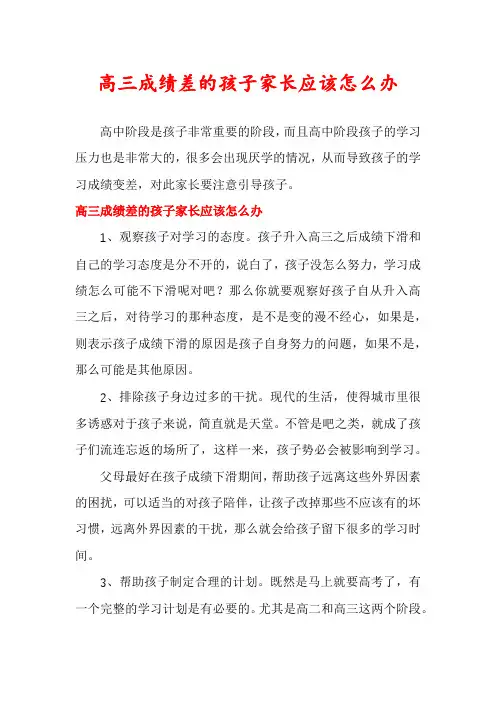 高三成绩差的孩子家长应该怎么办