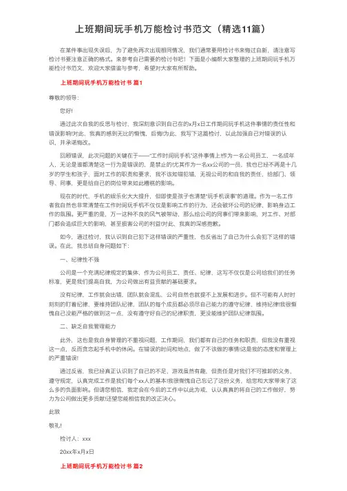 上班期间玩手机万能检讨书范文（精选11篇）