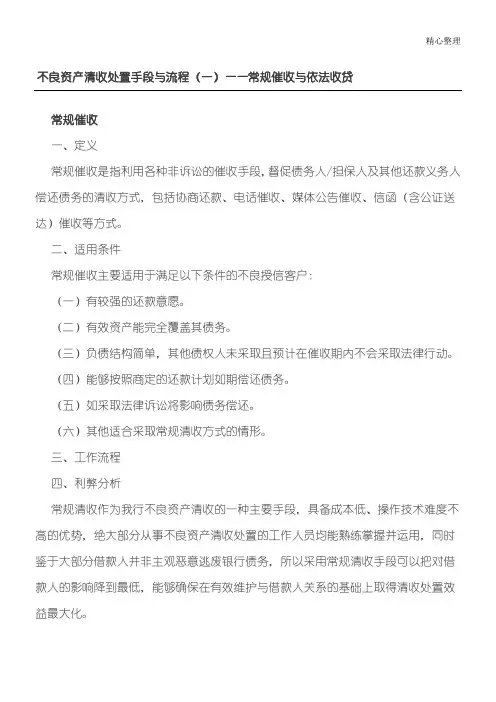 不良资产催收及处置规程