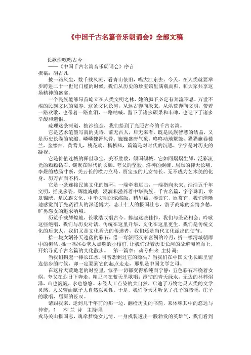 《中国千古名篇音乐朗诵会》全部文稿.doc