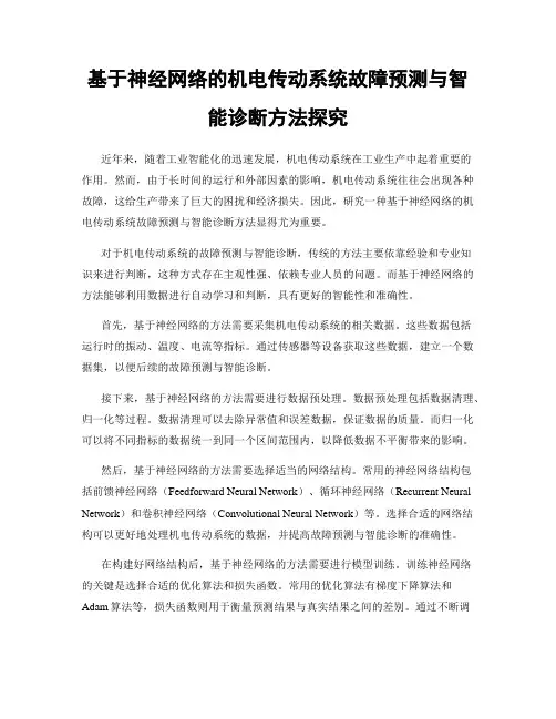 基于神经网络的机电传动系统故障预测与智能诊断方法探究