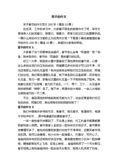 关于春节的作文范文200字（精选10篇）