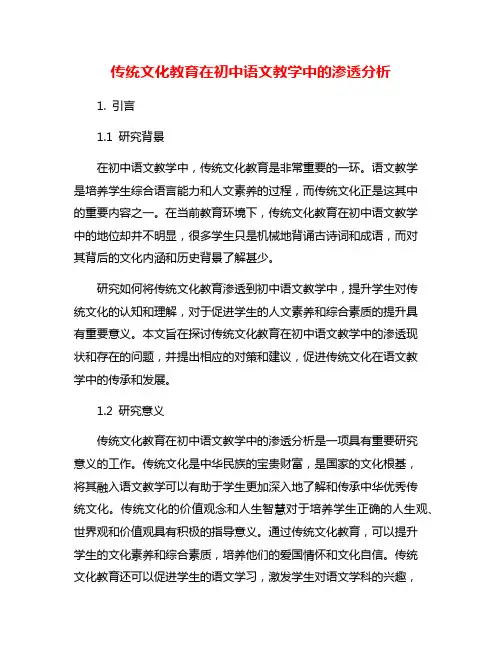 传统文化教育在初中语文教学中的渗透分析