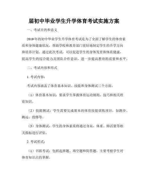 届初中毕业学生升学体育考试实施方案