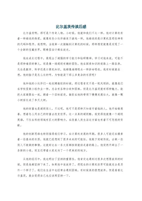 比尔盖茨传读后感
