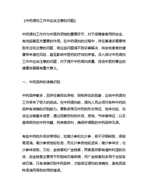 中药调剂工作中应该注意的问题