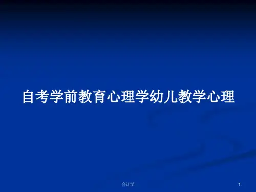 自考学前教育心理学幼儿教学心理PPT学习教案