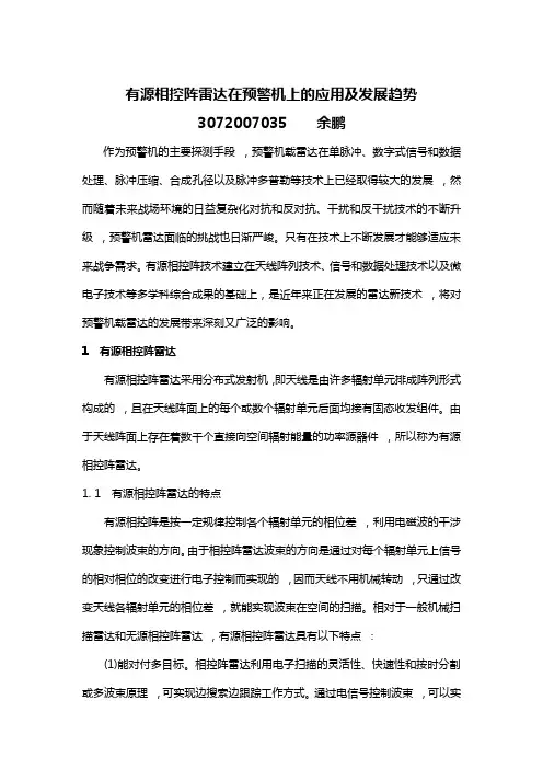 有源相控阵雷达在预警机上的应用及发展趋势