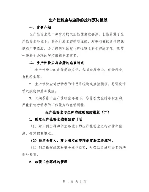 生产性粉尘与尘肺的控制预防模版