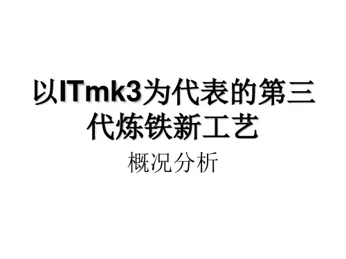 ITmk3炼铁新工艺