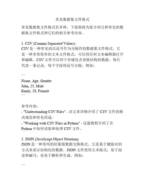 常见数据集文件格式