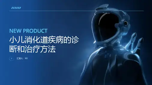 小儿消化道疾病的诊断和治疗方法