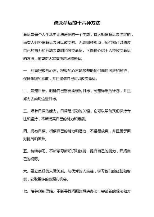 改变命运的十六种方法