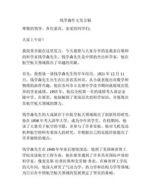 钱学森作文发言稿