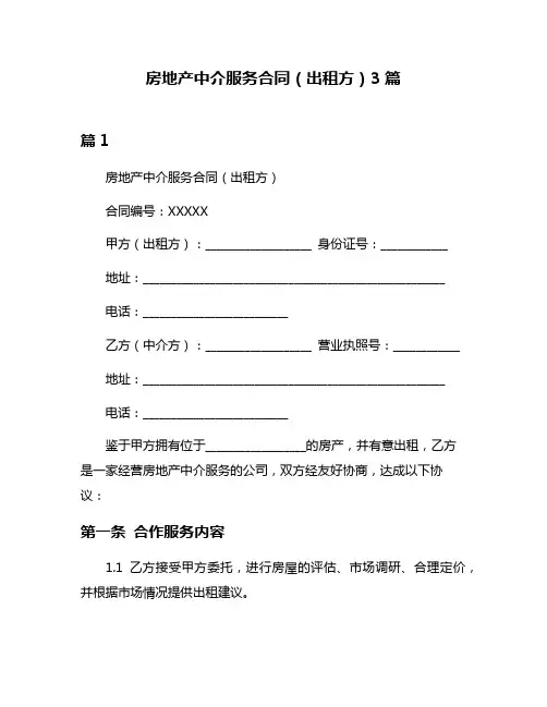 房地产中介服务合同(出租方)3篇