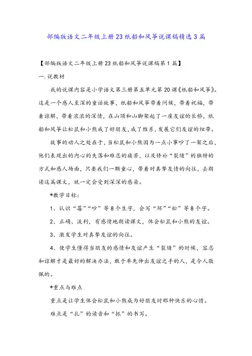 部编版语文二年级上册23纸船和风筝说课稿精选3篇