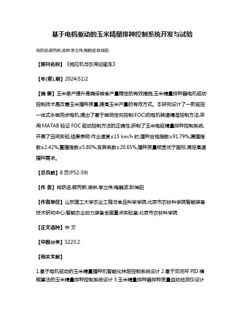 基于电机驱动的玉米精量排种控制系统开发与试验