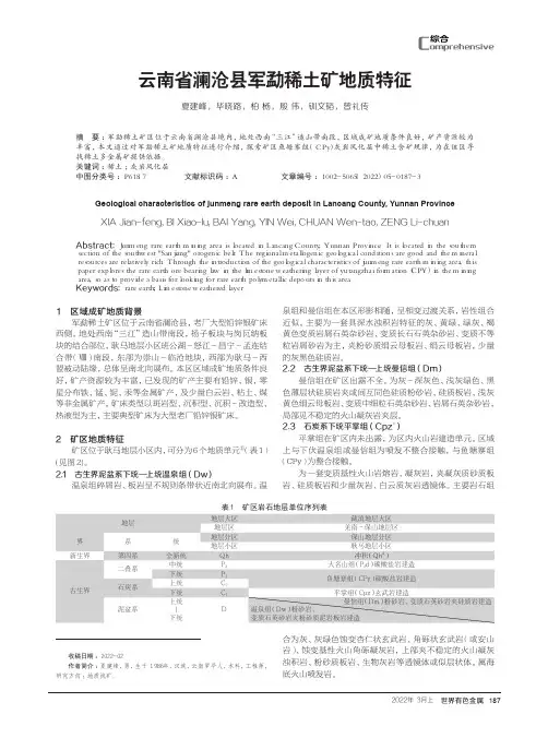 云南省澜沧县军勐稀土矿地质特征