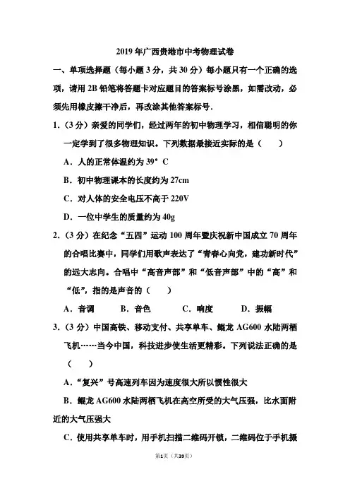 2019年广西贵港市中考物理试卷和答案