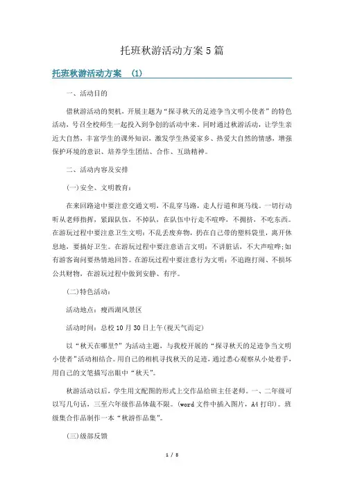 托班秋游活动方案5篇