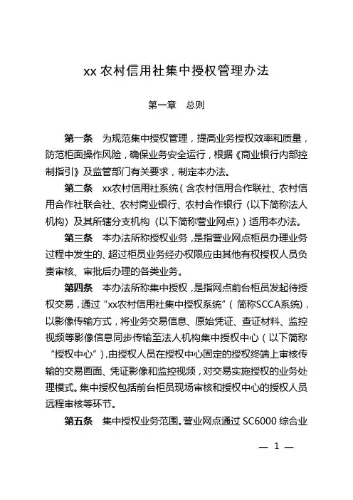 农村信用社集中授权管理办法模版