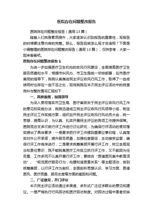医院存在问题整改报告（通用13篇）