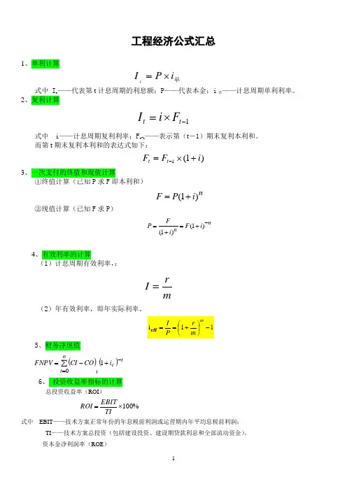 一级建造师工程经济公式汇总