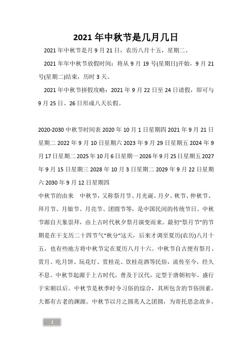2021年中秋节是几月几日