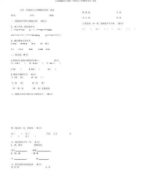 (完整word版)人教版一年级语文上学期期末考试试卷